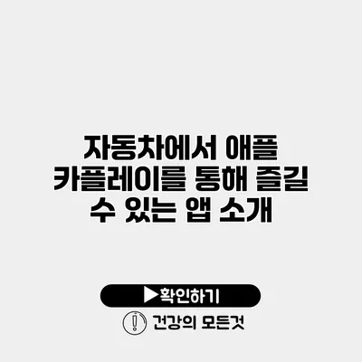 자동차에서 애플 카플레이를 통해 즐길 수 있는 앱 소개