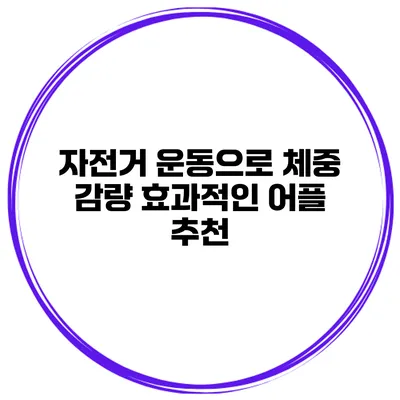 자전거 운동으로 체중 감량 효과적인 어플 추천