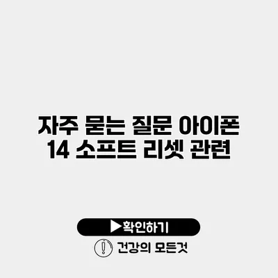 자주 묻는 질문 아이폰 14 소프트 리셋 관련