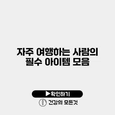 자주 여행하는 사람의 필수 아이템 모음