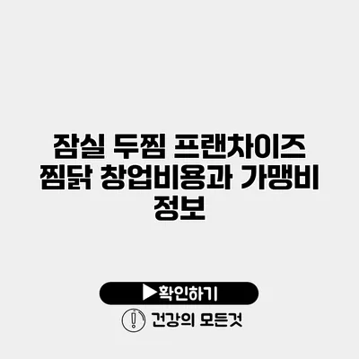 잠실 두찜 프랜차이즈 찜닭 창업비용과 가맹비 정보
