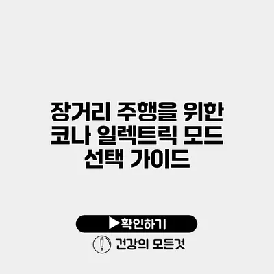 장거리 주행을 위한 코나 일렉트릭 모드 선택 가이드