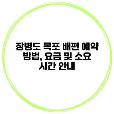 장병도 목포 배편 예약 방법, 요금 및 소요 시간 안내