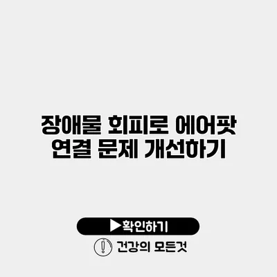 장애물 회피로 에어팟 연결 문제 개선하기