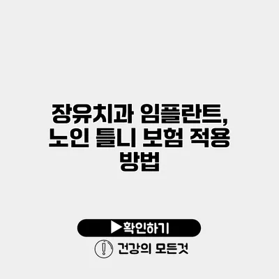 장유치과 임플란트, 노인 틀니 보험 적용 방법