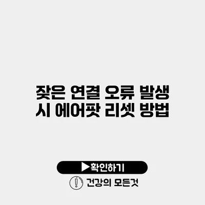 잦은 연결 오류 발생 시 에어팟 리셋 방법