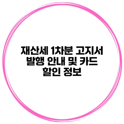 재산세 1차분 고지서 발행 안내 및 카드 할인 정보