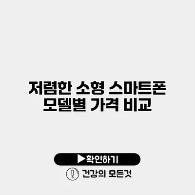 저렴한 소형 스마트폰 모델별 가격 비교