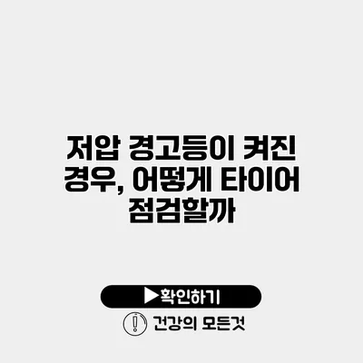 저압 경고등이 켜진 경우, 어떻게 타이어 점검할까?