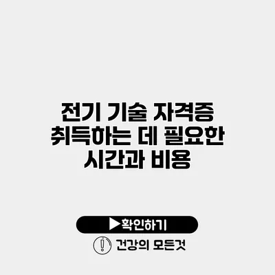 전기 기술 자격증 취득하는 데 필요한 시간과 비용
