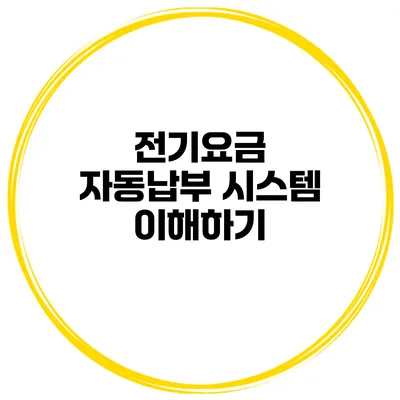 전기요금 자동납부 시스템 이해하기
