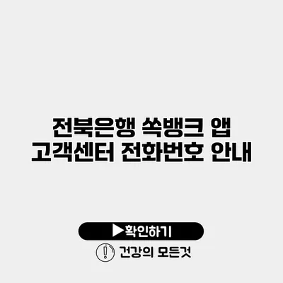 전북은행 쏙뱅크 앱 고객센터 전화번호 안내