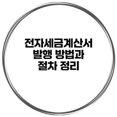 전자세금계산서 발행 방법과 절차 정리