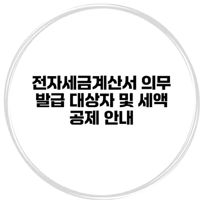 전자세금계산서 의무 발급 대상자 및 세액 공제 안내