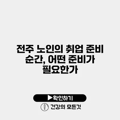 전주 노인의 취업 준비 순간, 어떤 준비가 필요한가?