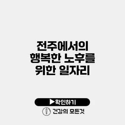 전주에서의 행복한 노후를 위한 일자리