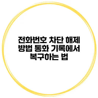 전화번호 차단 해제 방법 통화 기록에서 복구하는 법