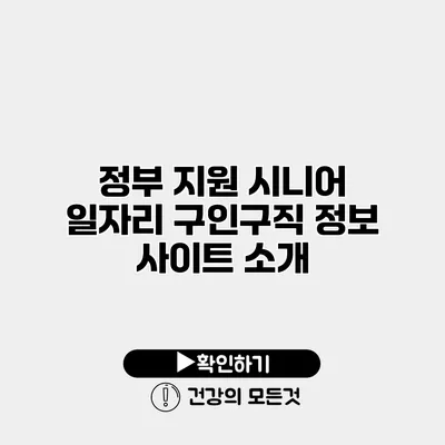 정부 지원 시니어 일자리 구인구직 정보 사이트 소개