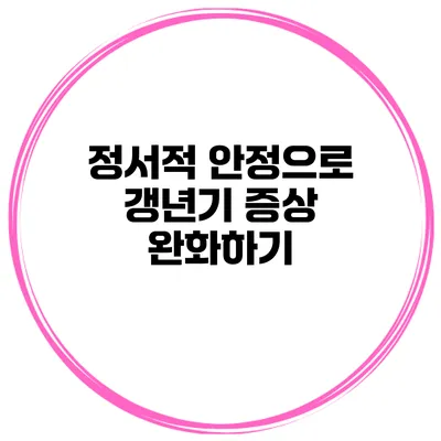 정서적 안정으로 갱년기 증상 완화하기