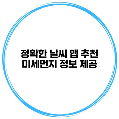 정확한 날씨 앱 추천 미세먼지 정보 제공