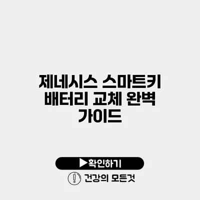 제네시스 스마트키 배터리 교체 완벽 가이드