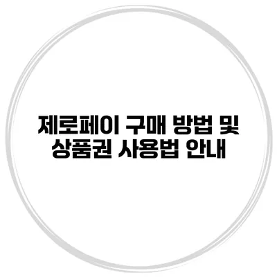 제로페이 구매 방법 및 상품권 사용법 안내