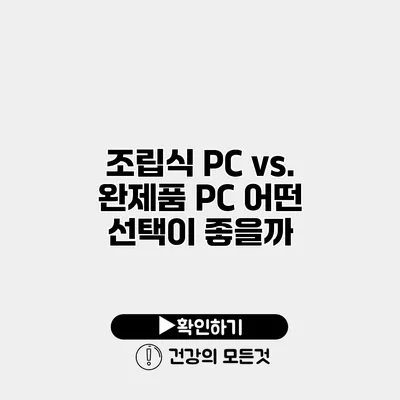 조립식 PC vs. 완제품 PC 어떤 선택이 좋을까?