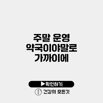 주말 운영 약국이야말로 가까이에