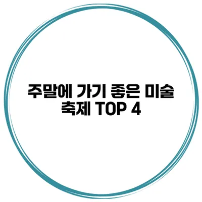 주말에 가기 좋은 미술 축제 TOP 4