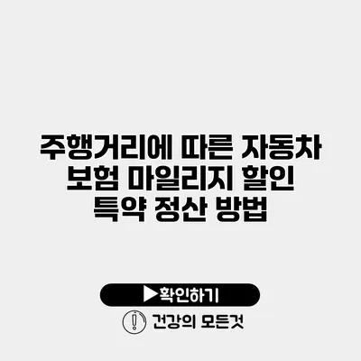 주행거리에 따른 자동차 보험 마일리지 할인 특약 정산 방법