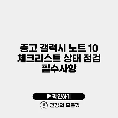 중고 갤럭시 노트 10 체크리스트 상태 점검 필수사항