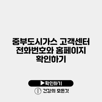 중부도시가스 고객센터 전화번호와 홈페이지 확인하기