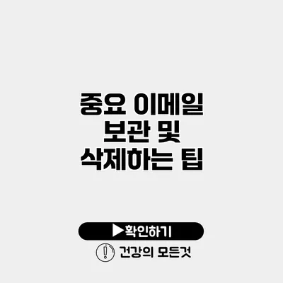 중요 이메일 보관 및 삭제하는 팁