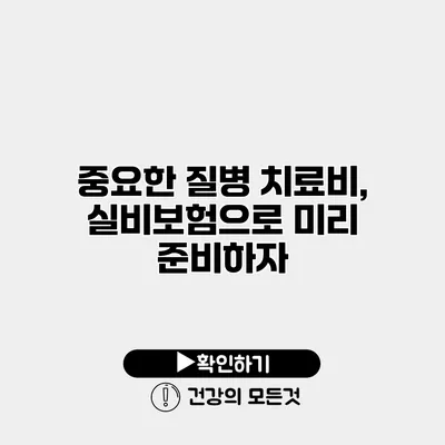 중요한 질병 치료비, 실비보험으로 미리 준비하자