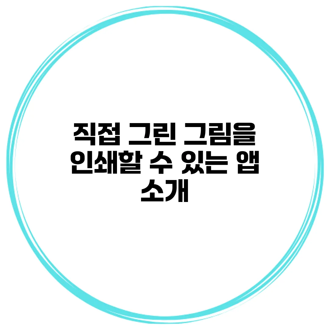 직접 그린 그림을 인쇄할 수 있는 앱 소개
