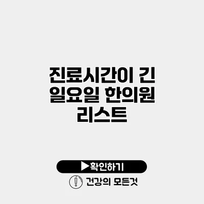 진료시간이 긴 일요일 한의원 리스트