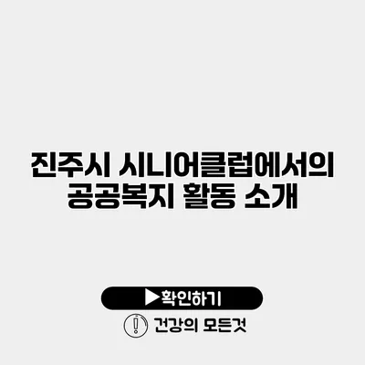 진주시 시니어클럽에서의 공공복지 활동 소개