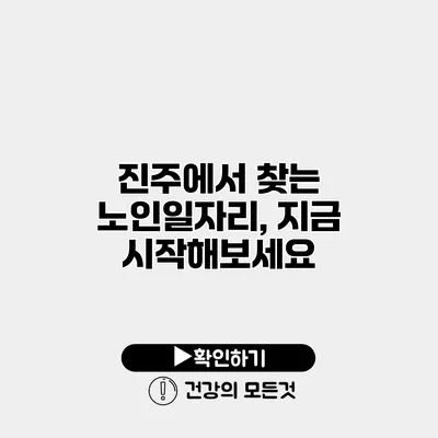 진주에서 찾는 노인일자리, 지금 시작해보세요