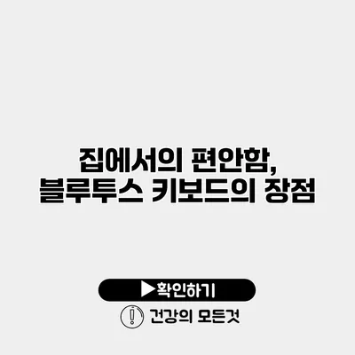 집에서의 편안함, 블루투스 키보드의 장점