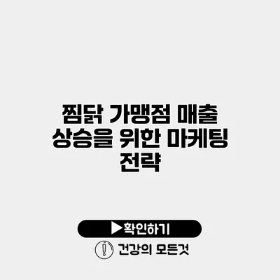 찜닭 가맹점 매출 상승을 위한 마케팅 전략