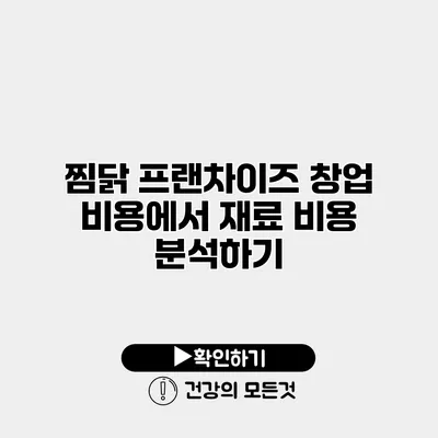 찜닭 프랜차이즈 창업 비용에서 재료 비용 분석하기