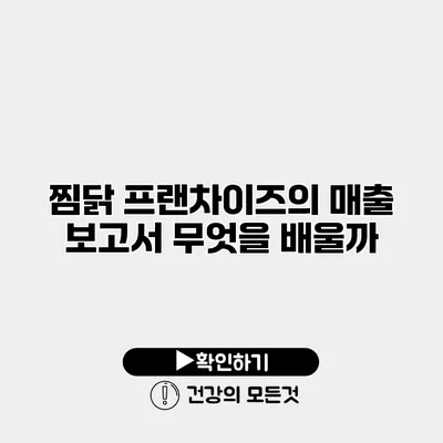 찜닭 프랜차이즈의 매출 보고서 무엇을 배울까?