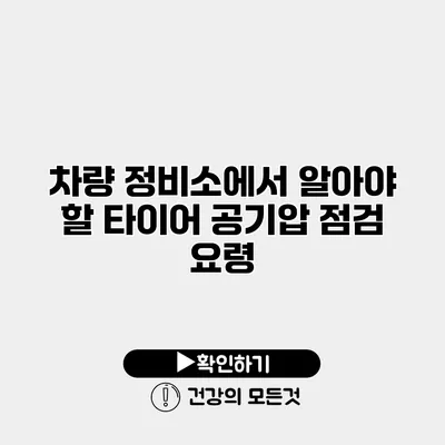 차량 정비소에서 알아야 할 타이어 공기압 점검 요령