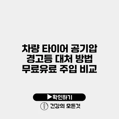 차량 타이어 공기압 경고등 대처 방법 무료/유료 주입 비교
