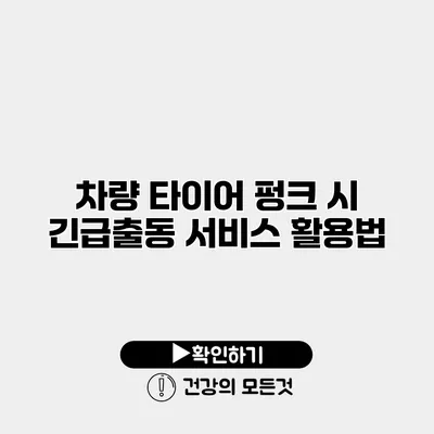 차량 타이어 펑크 시 긴급출동 서비스 활용법
