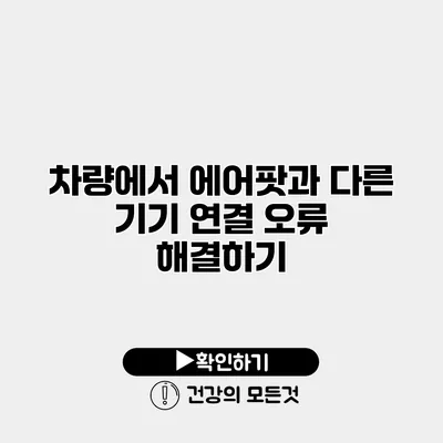 차량에서 에어팟과 다른 기기 연결 오류 해결하기