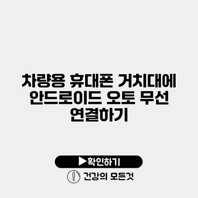 차량용 휴대폰 거치대에 안드로이드 오토 무선 연결하기