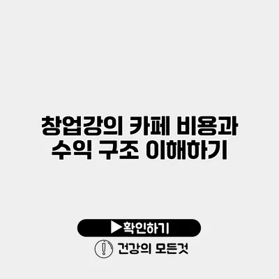 창업강의 카페 비용과 수익 구조 이해하기