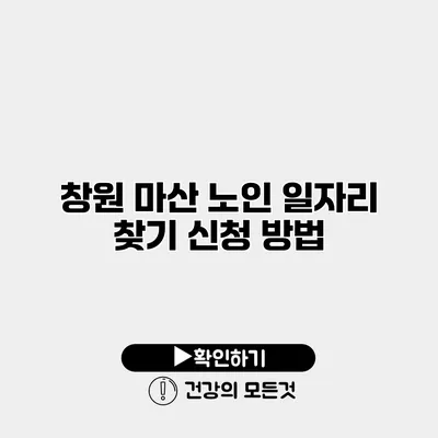 창원 마산 노인 일자리 찾기 신청 방법