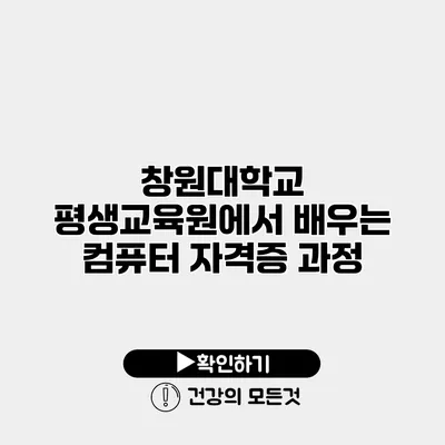 창원대학교 평생교육원에서 배우는 컴퓨터 자격증 과정